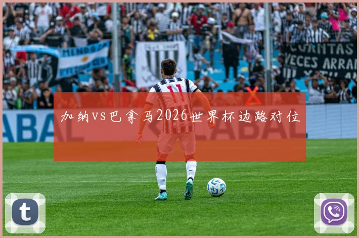 加纳vs巴拿马2026世界杯边路对位