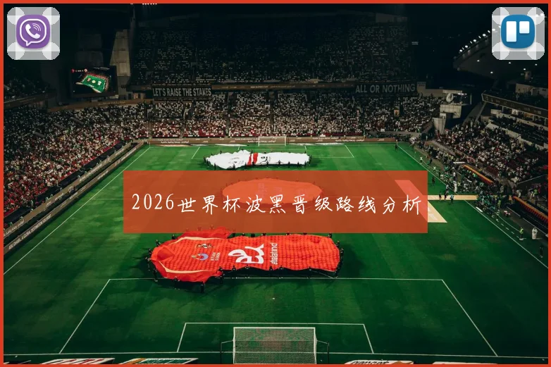 2026世界杯波黑晋级路线分析