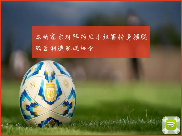 本纳塞尔对阵约旦小组赛转身摆脱能否制造犯规机会