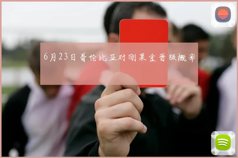 6月23日哥伦比亚对刚果金晋级概率