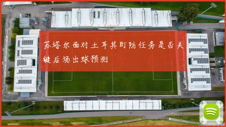 苏塔尔面对土耳其盯防任务是否关键后场出球预测