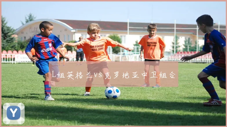 L组英格兰vs克罗地亚中卫组合