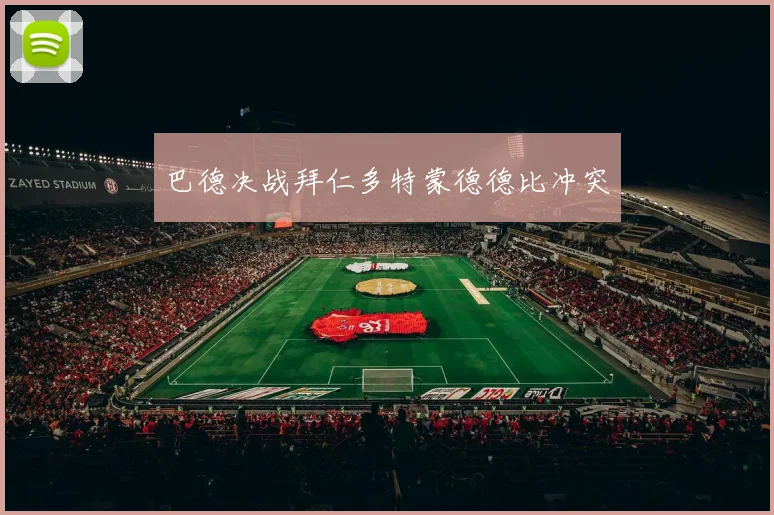 巴德决战拜仁多特蒙德德比冲突