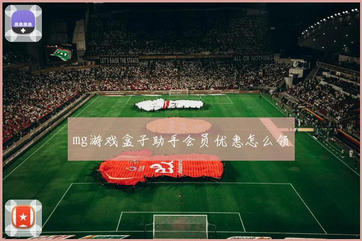 mg游戏盒子助手会员优惠怎么领