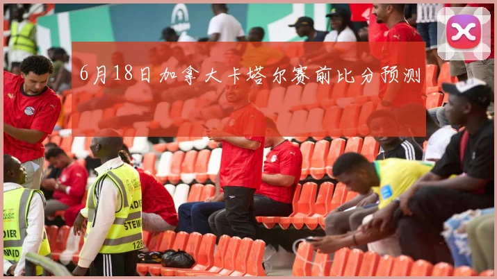 6月18日加拿大卡塔尔赛前比分预测