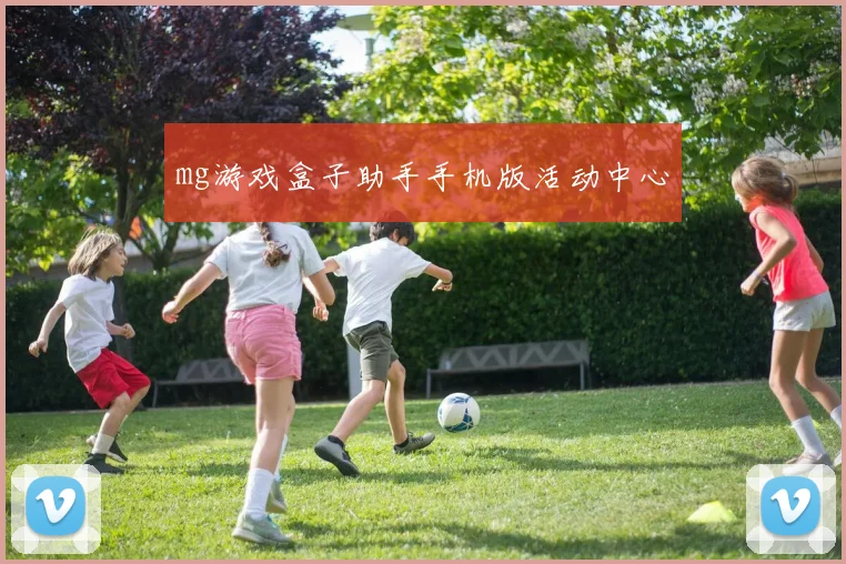 mg游戏盒子助手手机版活动中心