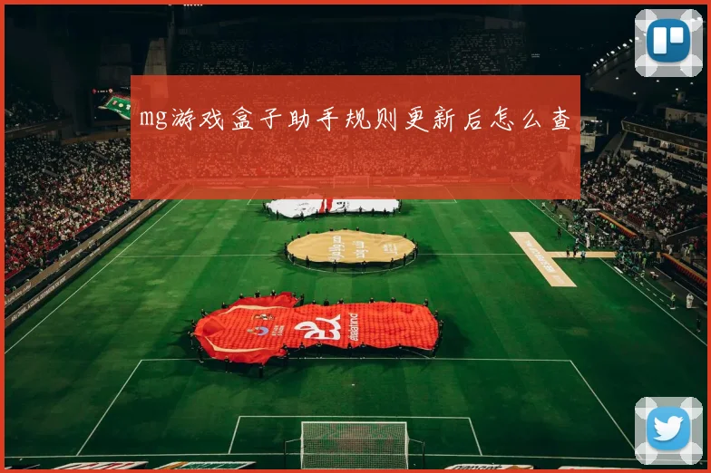 mg游戏盒子助手规则更新后怎么查