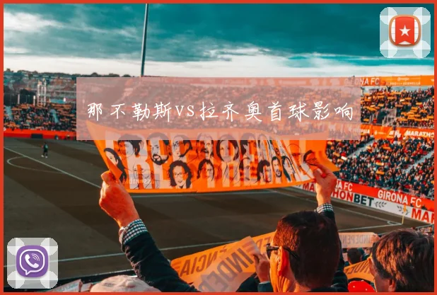 那不勒斯vs拉齐奥首球影响