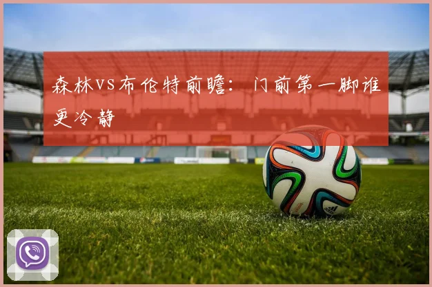 森林vs布伦特前瞻：门前第一脚谁更冷静
