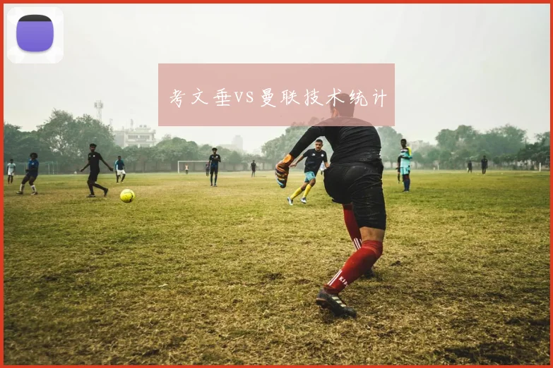 考文垂vs曼联技术统计
