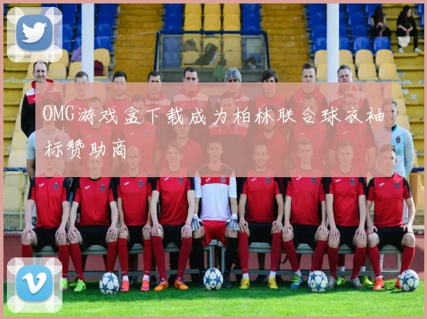OMG游戏盒下载成为柏林联合球衣袖标赞助商
