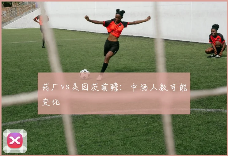 药厂vs美因茨前瞻：中场人数可能变化