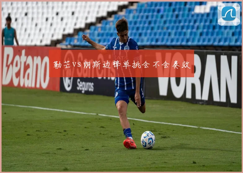 勒芒vs朗斯边锋单挑会不会奏效