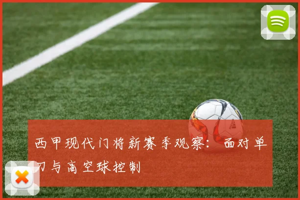 西甲现代门将新赛季观察：面对单刀与高空球控制