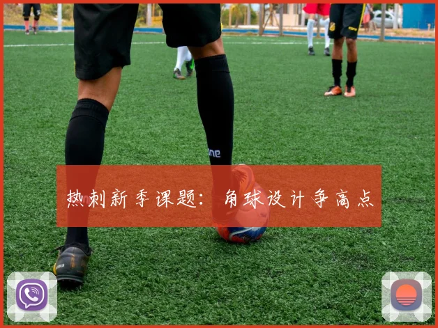 热刺新季课题：角球设计争高点