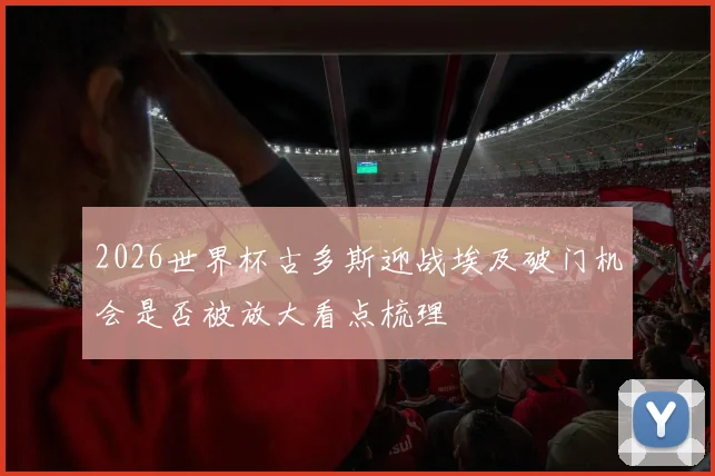 2026世界杯古多斯迎战埃及破门机会是否被放大看点梳理