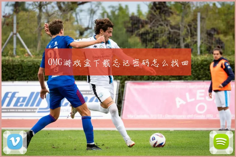 OMG游戏盒下载忘记密码怎么找回