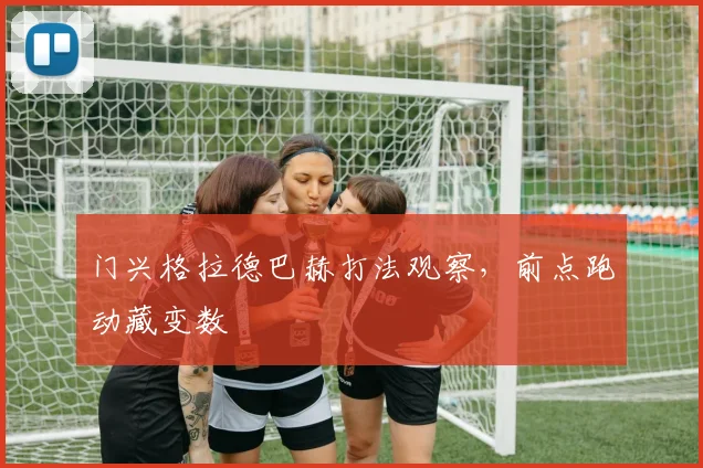 门兴格拉德巴赫打法观察,前点跑动藏变数