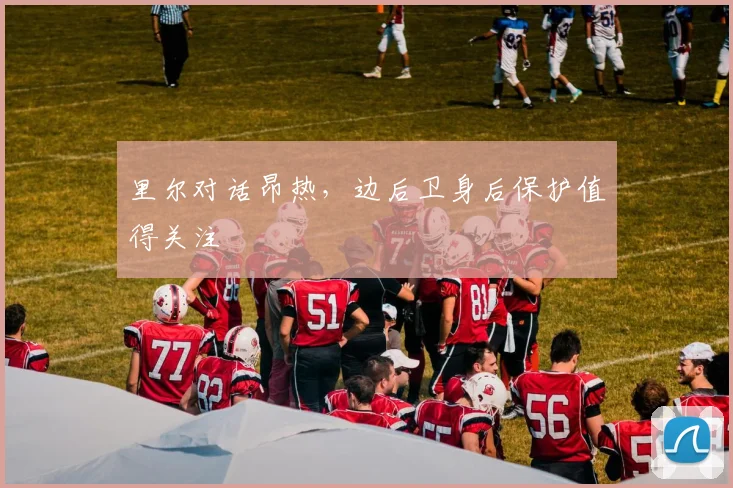 里尔对话昂热，边后卫身后保护值得关注