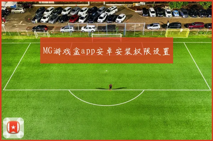 MG游戏盒app安卓安装权限设置