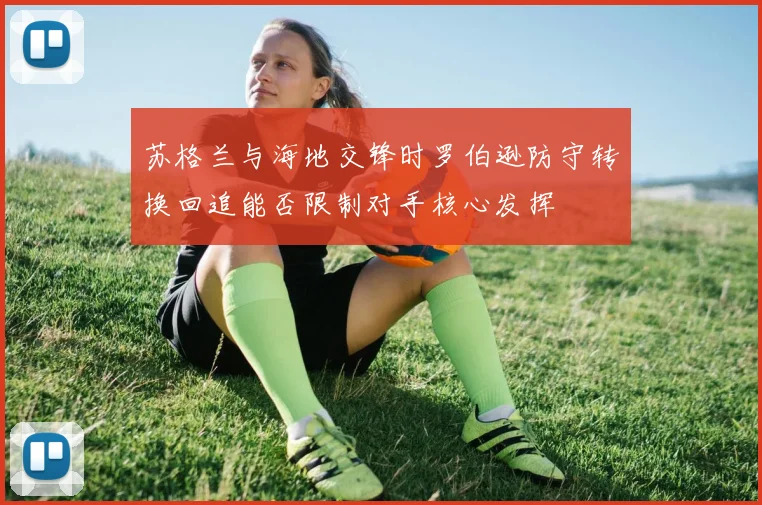苏格兰与海地交锋时罗伯逊防守转换回追能否限制对手核心发挥