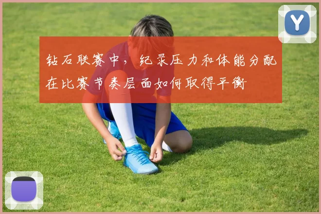 钻石联赛中，纪录压力和体能分配在比赛节奏层面如何取得平衡