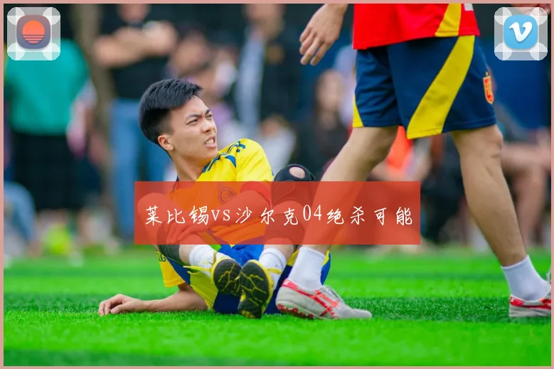 莱比锡vs沙尔克04绝杀可能