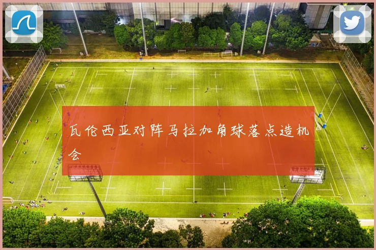瓦伦西亚对阵马拉加角球落点造机会