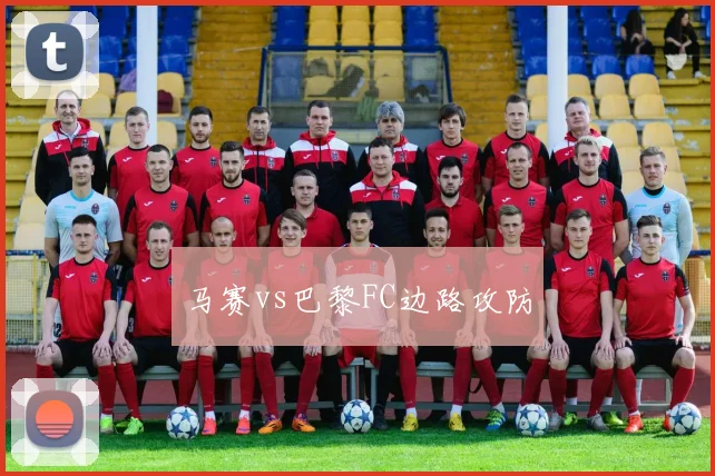 马赛vs巴黎FC边路攻防