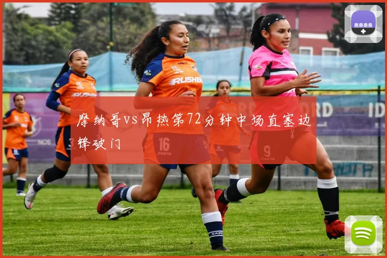 摩纳哥vs昂热第72分钟中场直塞边锋破门
